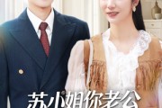 短剧《苏小姐你老公是宠妻狂》62集短剧在线免费看大结局