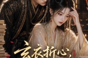 短剧《玄衣折心，宫墙藏娇娥》71集短剧1080P在线免费看全集