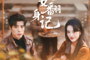 短剧《七零丑女翻身记》76集短剧无广告在线追全集