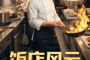 短剧《饭店风云》51集短剧无删减全集免费看