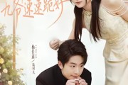 短剧《娇妻驾到，九爷速速跪好》54集短剧全集资源免费观看