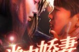 短剧《掌中娇妻墨爷独宠》30集短剧高清无删减免费看