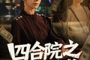 短剧《四合院之财富逆袭》59集短剧高清完整版免费观看