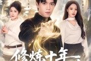 短剧《修炼十年，下山后我无敌天下》74集短剧全剧免费在线看