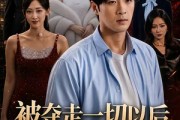短剧《被夺走一切以后我摊牌了》63集短剧高清在线观看无广告