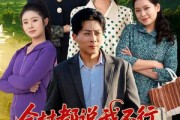 短剧《全村都说我不行，只有村花动真情》60集短剧在线畅享全集内容