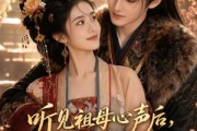短剧《听见祖母心声后，我另择良人》45集短剧完整版免费畅享