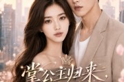 短剧《掌公主归来，专治不服气》53集短剧高清全集在线一键观看