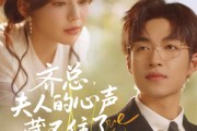 短剧《齐总夫人的心声藏不住了》69集短剧全屏流畅版在线观看