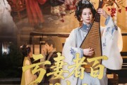 短剧《亏妻者百财不入》60集短剧极速播放高清在线赏