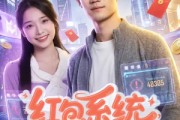 短剧《红包系统，我在都市当财神》76集短剧一口气看完全集