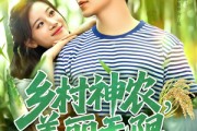 短剧《乡村神农美丽无限》99集短剧无广告全集免费观看