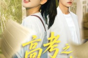 短剧《高考之向阳而生》43集短剧全集资源一键解锁观看
