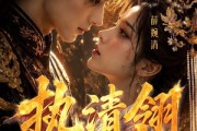 短剧《执清翎》63集短剧免费在线看至大结局