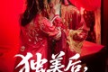 短剧《独美后前夫后悔了》61集短剧高清流畅在线免费看
