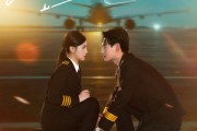 短剧《在你心上迫降》70集短剧手机高清版在线观看