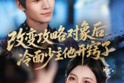 短剧《改变攻略对象后冷面少主他开窍了》74集短剧全集免费解锁观看