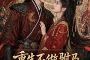 短剧《重生不做驸马，女君将我宠上天》62集短剧无删减在线免费观影