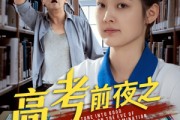 短剧《高考前夜之逢凶化吉》30集短剧极速缓冲流畅追剧