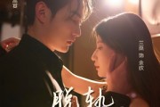 短剧《脱轨之余欢》73集短剧全集在线流畅观看