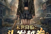 短剧《末世降临：头发越卷我越强》69集短剧1080P在线看全集