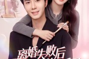 短剧《离婚失败后傅总他真香了》51集短剧在线解锁全集观看