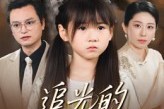 短剧《追光的女儿》41集短剧在线解锁全集看