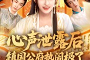短剧《心声泄露后镇国公府热闹极了》114集短剧极速播放不间断