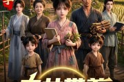 短剧《农女带着家人致富第七季》101集短剧全集在线免费高清看