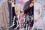 短剧《封总，你家小白花她开大了》60集短剧无广告全集畅看
