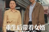 短剧《重生后带着女婿发家致富》41集短剧完整版在线畅享观看