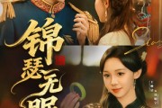 短剧《锦瑟无眠》61集短剧超清在线免费畅享全集