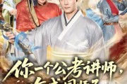 短剧《你一个公考讲师，咋成国师了》79集短剧完整版免费畅享
