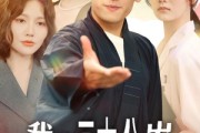 短剧《我的三十八岁植物人女友》60集短剧全集高清手机在线观看