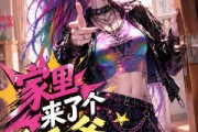 短剧《家里来了个活爹2》28集短剧全集在线解锁免费观