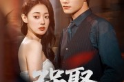 短剧《强娶》80集短剧独家资源畅享看