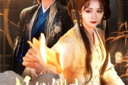 短剧《任他明月下西楼》54集短剧高清全集任意时段看
