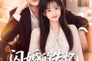 短剧《闪婚的失忆老公是良缘》80集短剧全集免费畅享观看