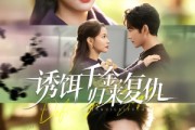 短剧《诱饵千金，归来复仇》67集短剧完整版免费在线观看