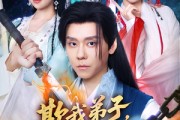 短剧《欺我弟子你真以为我只会教书》80集短剧完整版高清免费观看