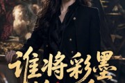 短剧《谁将彩墨换此身》65集短剧无广告在线免费观全集
