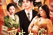 短剧《重生九零从游戏厅到对决老千》161集短剧全集资源一键解锁观看