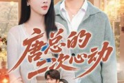 短剧《唐总的二次心动》80集短剧无广告高清全集观看