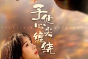短剧《予他心尖缠绕》60集短剧免费在线看完整剧情