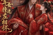 短剧《将军女撞进左相怀》29集短剧全集免费在线高清看