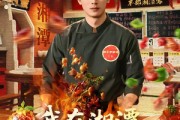 短剧《我在湘潭当厨神》32集短剧免费畅享完整剧情