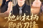 短剧《她的权柄即我刀锋》86集短剧高清无广告全集在线看