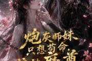 短剧《炮灰师妹只想苟命，偏被魔尊盯上了》22集短剧全集免费在线观看无广告