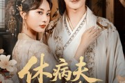 短剧《休病夫她转身嫁首辅》52集短剧超清画质在线免费看