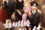 短剧《姐姐结婚我也结》60集短剧在线解锁全集观看